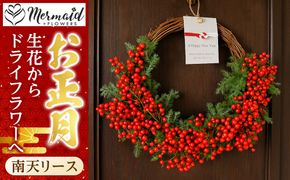 迎春 お正月 しめ縄 しめ飾り 玄関飾り 南天リース 生花からドライフラワーへ【 年末年始 正月 送料無料 門真市 】 272230_BG090
