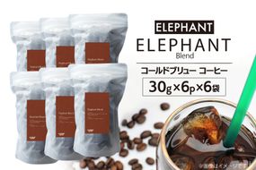 コールドブリュー コーヒー エレファントブレンド 30g×6p×6袋 [エレファントコーヒー 福岡県 筑紫野市 21761141] スペシャルティ 珈琲 自家焙煎 アイスコーヒー オリジナル ブレンド
