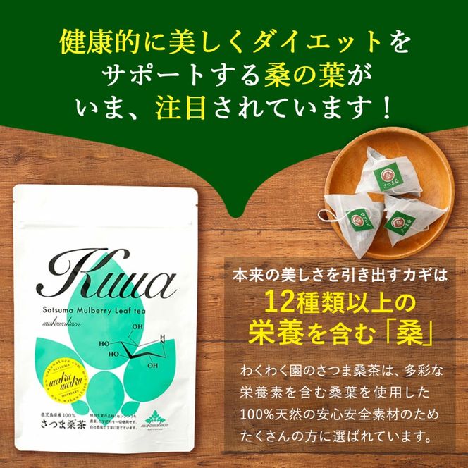 a1014 さつま桑茶 (30包) 桑の葉 桑茶 国産 無農薬 健康茶 ハーブ マルベリー ノンカフェイン【わくわく園】