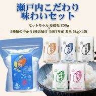 瀬戸内こだわり味わいセット（瀬戸内市産お米5kg × セットちゃん塩250g）塩 フレーク塩 粗塩 調味料 国産米 白米セット 岡山 瀬戸内市