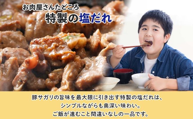 塩ダレ豚サガリ 200g×4袋 豚肉 焼肉 ヘルシー サガリ肉 酒のお供 おつまみ おかず 白米 冷凍 焼くだけ簡単 一人暮らし 真空パック お取り寄せグルメ お肉屋 たどころ 送料無料 北海道 洞爺湖町