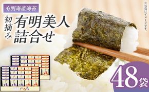 海苔 有明海産海苔　初摘み有明美人詰合せ 48袋 のり 味海苔 有明海産 初摘み 一番海苔 詰合せ ギフト 贈答 プレゼント 贅沢 乾物 九州 おにぎり 手巻き寿司 ご飯のお供 お土産 お取り寄せ