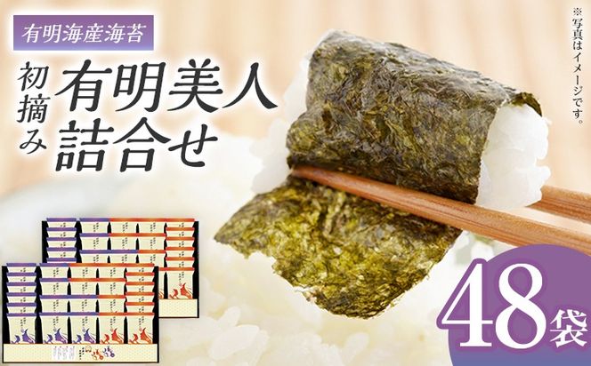 海苔 有明海産海苔　初摘み有明美人詰合せ 48袋 のり 味海苔 有明海産 初摘み 一番海苔 詰合せ ギフト 贈答 プレゼント 贅沢 乾物 九州 おにぎり 手巻き寿司 ご飯のお供 お土産 お取り寄せ