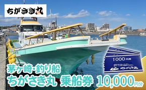 茅ヶ崎・釣り船　ちがさき丸乗船券10,000円分