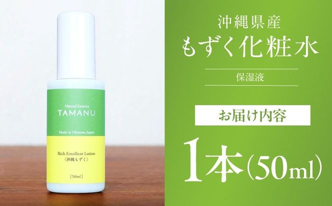 Natural Essence TAMANU 沖縄もずく化粧水 50ml エイジングケア スキンケア 保湿 化粧品 美容液 沖縄市 / 株式会社すまエコ[BCBJ006]