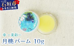 幸－美彩－さちちゅらいろ 月桃バーム（10g）OA-01