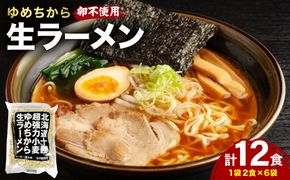【卵不使用】北海道十勝産ゆめちから生ラーメン 12食セット 化粧箱入 (麺のみ) | ラーメン らーめん 拉麺 中華そば ramen 生麺 卵なし アレルギー コシ もちもち 大容量 国産 冷蔵 望月製麺所