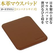 本革マウスパッド【コンパクトサイズ】（ダークブラウン）