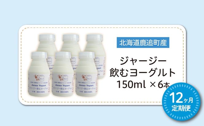 【定期12ヶ月】ジャージー飲むヨーグルト 150ml ×6 SKM037