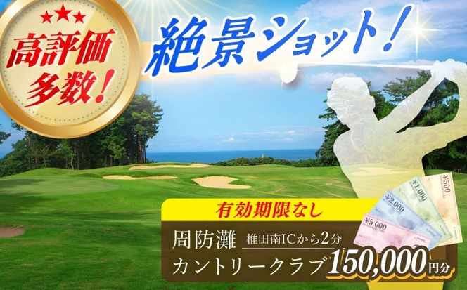 有効期限なし！周防灘カントリークラブ 利用券 《築上町》【周防灘カントリークラブ株式会社】 ゴルフ チケット 体験 ゴルフ場 [ABBA011]