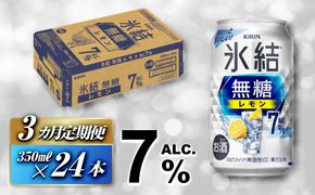 【3ヵ月定期便】キリン 氷結無糖レモン Alc.7％ 350ml×24本　【定期便・ お酒 アルコール アルコール飲料 晩酌 家飲み 宅飲み 飲み会 集まり バーベキュー BBQ イベント 飲み物 柑橘系 】 ● 041009_EL117