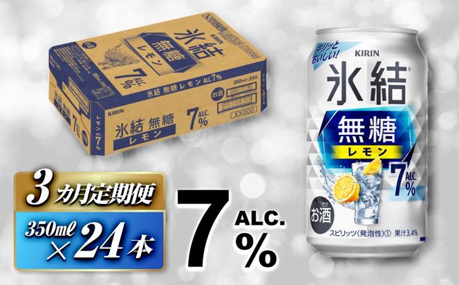 【3ヵ月定期便】キリン 氷結無糖レモン Alc.7％ 350ml×24本　【定期便・ お酒 アルコール アルコール飲料 晩酌 家飲み 宅飲み 飲み会 集まり バーベキュー BBQ イベント 飲み物 柑橘系 】 ● 041009_EL117