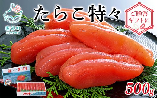 丸鮮道場水産 たらこ特々 500g　化粧箱入