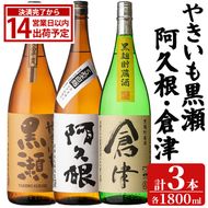 やきいも黒瀬・阿久根・倉津 3本 セット (各1800ml×3本) 国産 本格芋焼酎 いも焼酎 お酒 水割り お湯割り ロック アルコール 1升瓶 一升瓶 飲み比べ お楽しみ セット 父の日 【齊藤商店】akn020-76