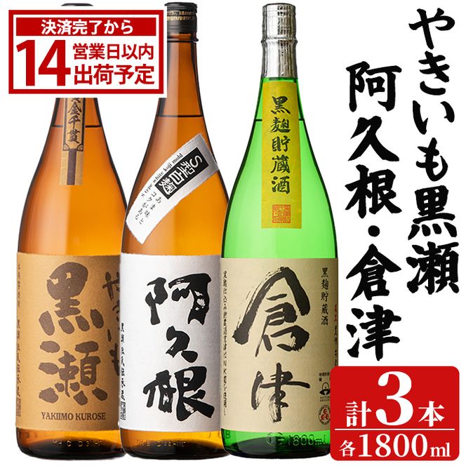 やきいも黒瀬・阿久根・倉津 3本 セット (各1800ml×3本) 国産 本格芋焼酎 いも焼酎 お酒 水割り お湯割り ロック アルコール 1升瓶 一升瓶 飲み比べ お楽しみ セット 父の日 【齊藤商店】akn020-76