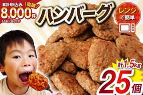 業務用 レンジで簡単 ハンバーグ 25個 総重量1.5kg [オサベフーズ 宮城県 気仙沼市 20564090] 大容量 時短 簡単調理 便利 肉 お肉 弁当 惣菜 おかず