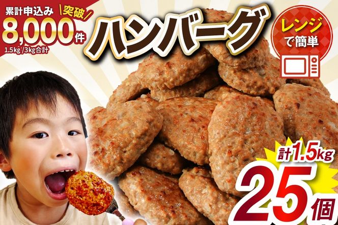 業務用 レンジで簡単 ハンバーグ 25個 総重量1.5kg [オサベフーズ 宮城県 気仙沼市 20564090] 大容量 時短 簡単調理 便利 肉 お肉 弁当 惣菜 おかず