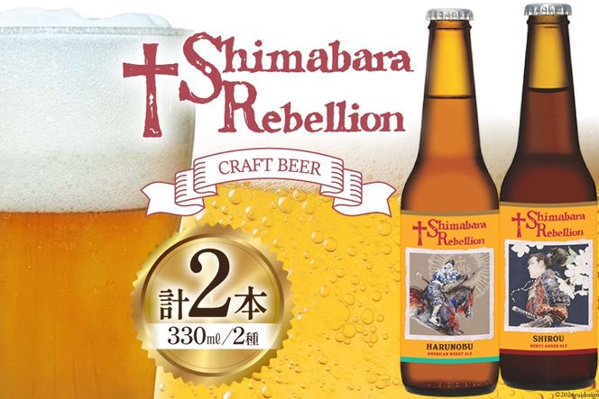 AI235 ビール 島原レベリオンビール 330ml (晴信/四郎) 各1本 2本 セット [ クラフトビール 地ビール 瓶ビール 原城 ギフト お洒落 海島 長崎県 島原市 ]