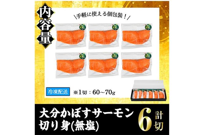 ＜ 期間限定 ＞ 大分 かぼすサーモン 切り身 (計6切) かぼす サーモン 魚 切身 無塩 冷凍 養殖 国産 個包装 大分県 佐伯市【EA33】【トーワ】
