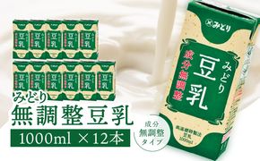 【I07006】みどり豆乳 成分無調整 1000ｍl×6入×2ケース（計12本）