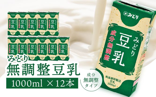 【I07006】みどり豆乳 成分無調整 1000ｍl×6入×2ケース（計12本）
