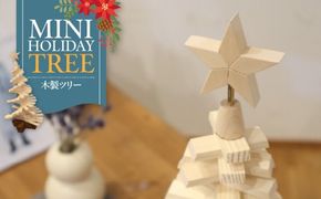 木製ツリー Mini Holiday Tree［127S09］木製 ツリー Mini Holiday Tree クリスマスツリー インテリア 日用品 ホビー イベント 雑貨 ナチュラル 天然木 マツ