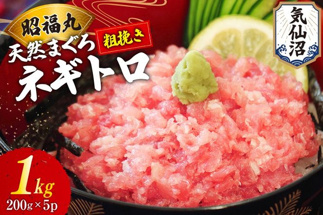 天然まぐろ ネギトロ 計1kg（200g×5パック）小分け [臼福本店 宮城県 気仙沼市 20564310] ネギトロ ねぎとろ マグロ 鮪 まぐろ まぐろたたき マグロたたき 刺身 冷凍 国産 個包装 メバチマグロ