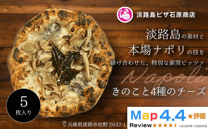 きのこと4種のチーズ 5枚入り