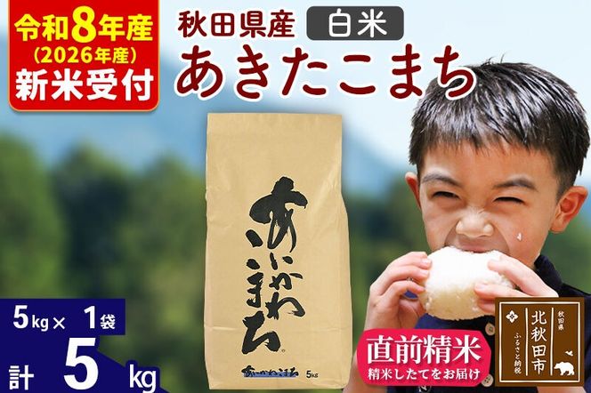 ※R8産 新米予約※ 秋田県産 あきたこまち 5kg【白米】(5kg小分け袋)【1回のみお届け】2026年産 令和8年産 お米 藤岡農産 [藤岡農産 秋田 お米 あきたこまち 米どころ 東北 北秋田市]|foap-10301s