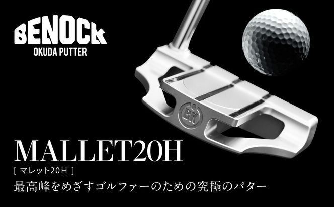 【ベノック】MALLET20Ｈ(マレット20Ｈ)［ 京都 ゴルフ パター 人気 おすすめ ブランド スポーツ プロも愛用 お取り寄せ 通販 送料無料 ふるさと納税 ］ 261009_B-FV20