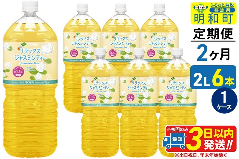 [定期便2ヶ月]リラックスジャスミンティー 伊藤園 [2L×6本][1ケース]|10_itn-260602