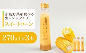 コーンドレッシング 3本セット 糸島市 / 糸島正キ[AQA085]
