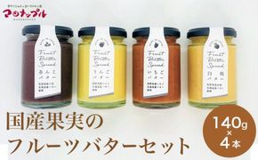  ［合成保存料・着色料・香料不使用］国産果実のフルーツバターセット 140g×4本  (りんご いちご あんこ 白桃 ) ［手作りジャムの店 マロナップル］ バタースプレッド ギフト フルーツ 贈答 長野 信州 小布施 詰合せ 味比べ 食べ比べ 詰め合わせ ［A-97］