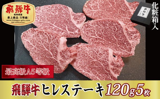 【化粧箱入り・最高級A5等級】飛騨牛ヒレステーキ120g×5枚