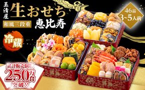【 玉清屋 】 生おせち 恵比寿 和風三段重 46品（3～5人前） 冷蔵発送・12/31到着限定 232238_UU045