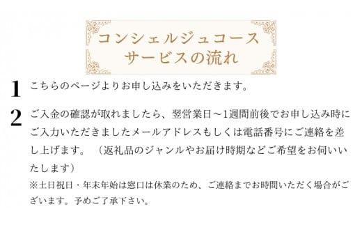 筑西市厳選！ とっておきのお礼の品  あなただけの コンシェルジュ 150万円 コース オーダーメイド サービス [ZZ022ci]