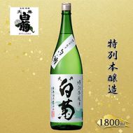 清酒 特別本醸造 白い瀬（1800ml×1本） お酒 アルコール 燗酒 瓶 お取り寄せ ご当地 ギフト お祝い 誕生日 地酒 岡山県 高梁市県