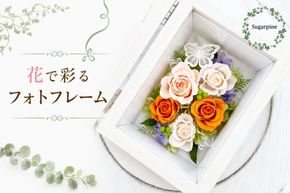 プリザーブドフラワー【スヴニール オレンジ】【埼玉県 春日部市 シュガーパイン オレンジローズ アレンジメント インテリア ギフト 花】(AJ028-1)