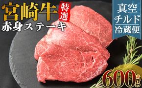 ＜【新鮮チルド】宮崎牛特選赤身ステーキ 合計600g＞入金確認後、14営業日以内に順次発送 【 A5等級 ランク 最高等級 高級 お肉 ステーキ 和牛 黒毛和牛 ブランド牛 真空パック 個包装 新鮮 鮮度 】【b1084_no】