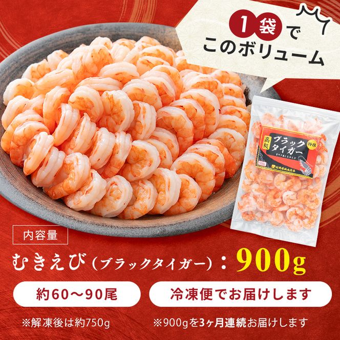 海老 定期便 3ヶ月 特選 高級 むきえび 900g (解凍後約750g) 背わたなし 加工食品