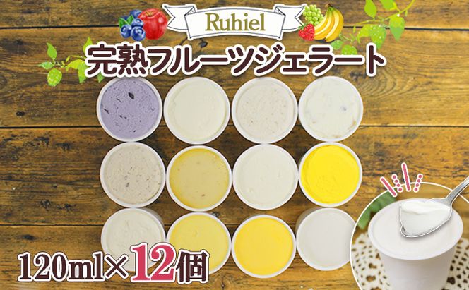 北海道 Ruhiel 完熟フルーツジェラート 120ml 12個セット アイス 詰め合わせフルーツ 果物 牛乳 自家製 スイーツ ジェラート パーティー お取り寄せ ギフト デザート ルヒエル 倶知安町 お菓子 