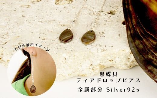 黒蝶貝・白蝶貝ティアドロップピアス【 国産 黒蝶貝 ピアス アクセサリー 沖縄県 沖縄 琉球 八重山 八重山諸島 石垣島 石垣市 石垣 沖縄産 】RY-2