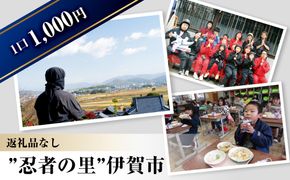 【返礼品なし】伊賀市　応援寄附金（一口1,000円） 242161_CG005