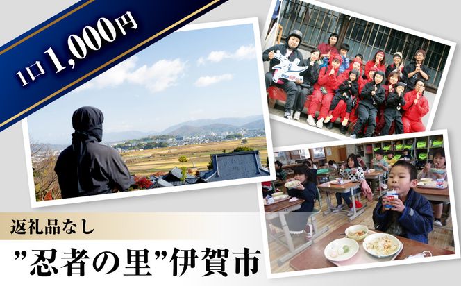 【返礼品なし】伊賀市　応援寄附金（一口1,000円） 242161_CG005