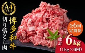 【全6回定期便】A4～A5ランク 博多和牛 切り落とし 1kg （250g×4P） 切り落し《糸島》【糸島ミートデリ工房】 [ACA190]