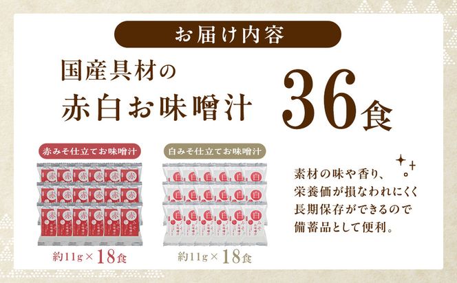 国産具材の赤白お味噌汁（フリーズドライ）36食 [AJ09] 303446_DY90009