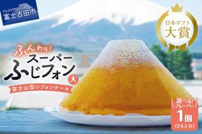 【選べる6つの味】 シフォンケーキ 24人分 スーパーふじフォン （ プレーン 抹茶 紅茶 チョコレート バナナ あずき ） ホール 富士山型 保存料 不使用 シフォン富士 富士吉田