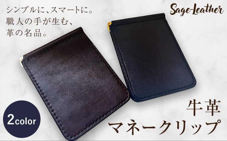 牛革マネークリップ 選べるカラー 革工房Sage-Leather[90日以内に出荷予定(土日祝除く)]---itsm_ksl16_90d_25_47000_1k---