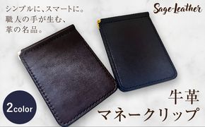 牛革マネークリップ 選べるカラー 革工房Sage-Leather《90日以内に出荷予定(土日祝除く)》---itsm_ksl16_90d_25_47000_1k---