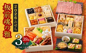 Y112 おせち「板前魂の雅」和洋風 三段重 6.8寸 39品 3人前 ローストビーフ＆福良鮑＆海鮮おこわ 付き 先行予約 【おせち おせち料理 板前魂おせち おせち2026 おせち料理2026 冷凍おせち 贅沢おせち 先行予約おせち 年内発送】